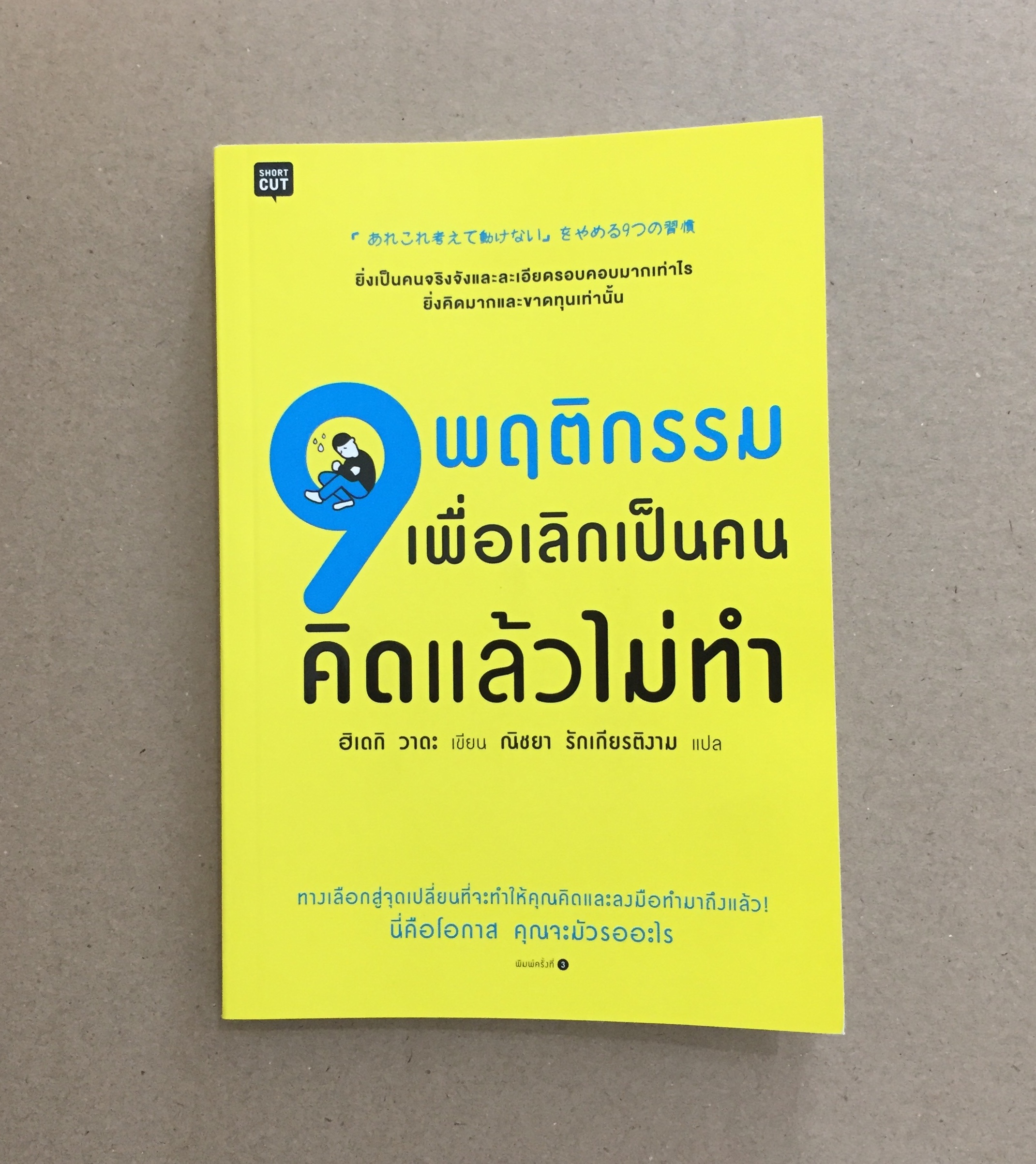 9 พฤติกรรมเพื่อเลิกเป็นคนคิดแล้วไม่ทำ