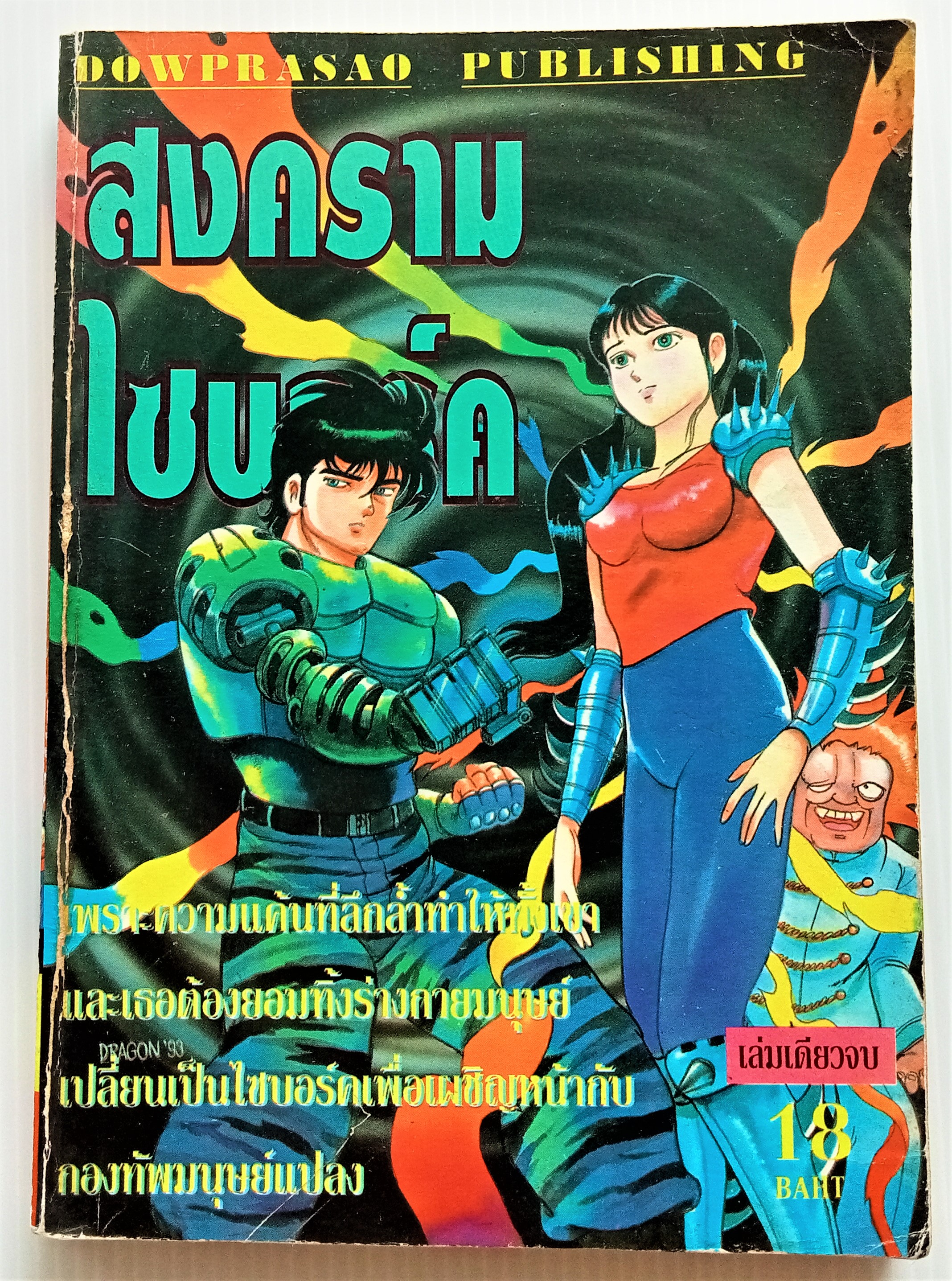 สงครามไซบอร์ค