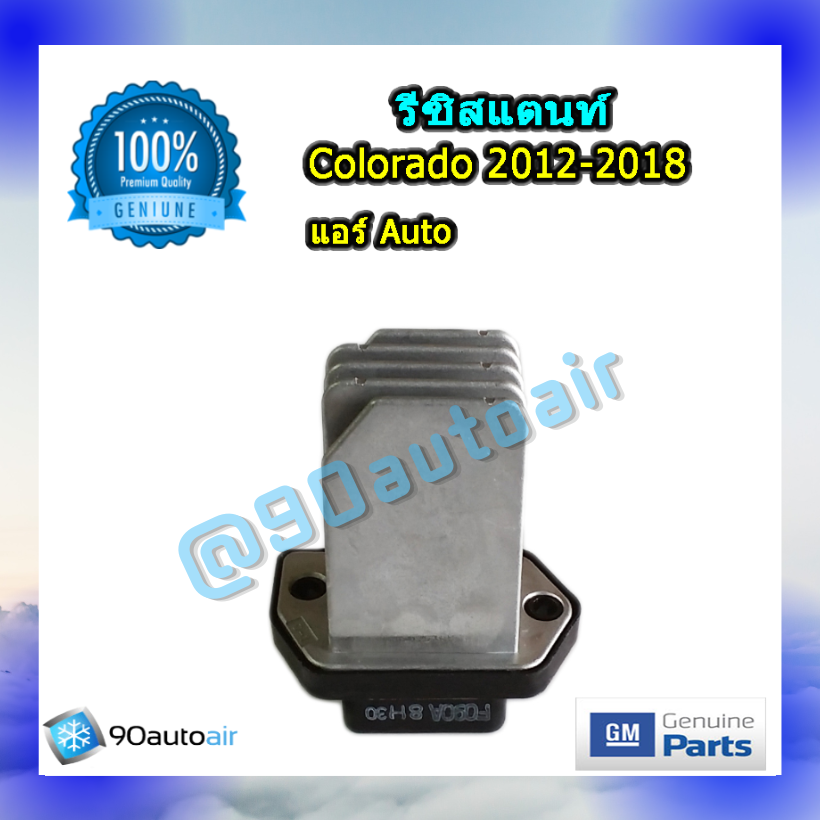 รีซิสแตนท์ เชฟโลเรต โคโลราโด้ 2012-2018 แบบแอร์ออโต้ ของแท้ (Resistor Chevrolet colorado 2012-2018)
