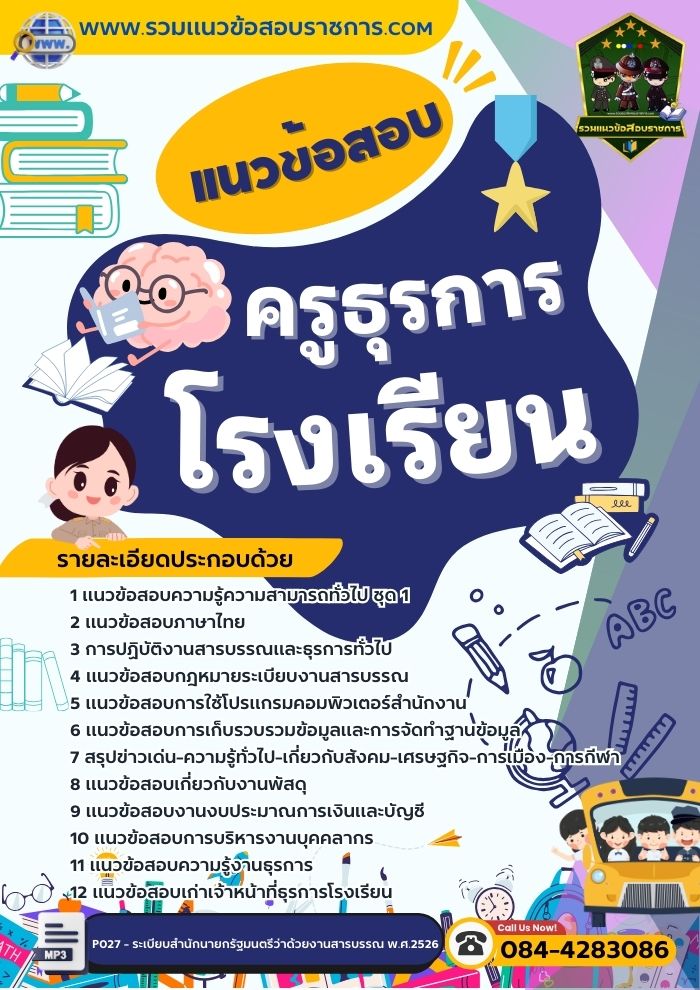แนวข้อสอบครูธุรการโรงเรียน NEW
