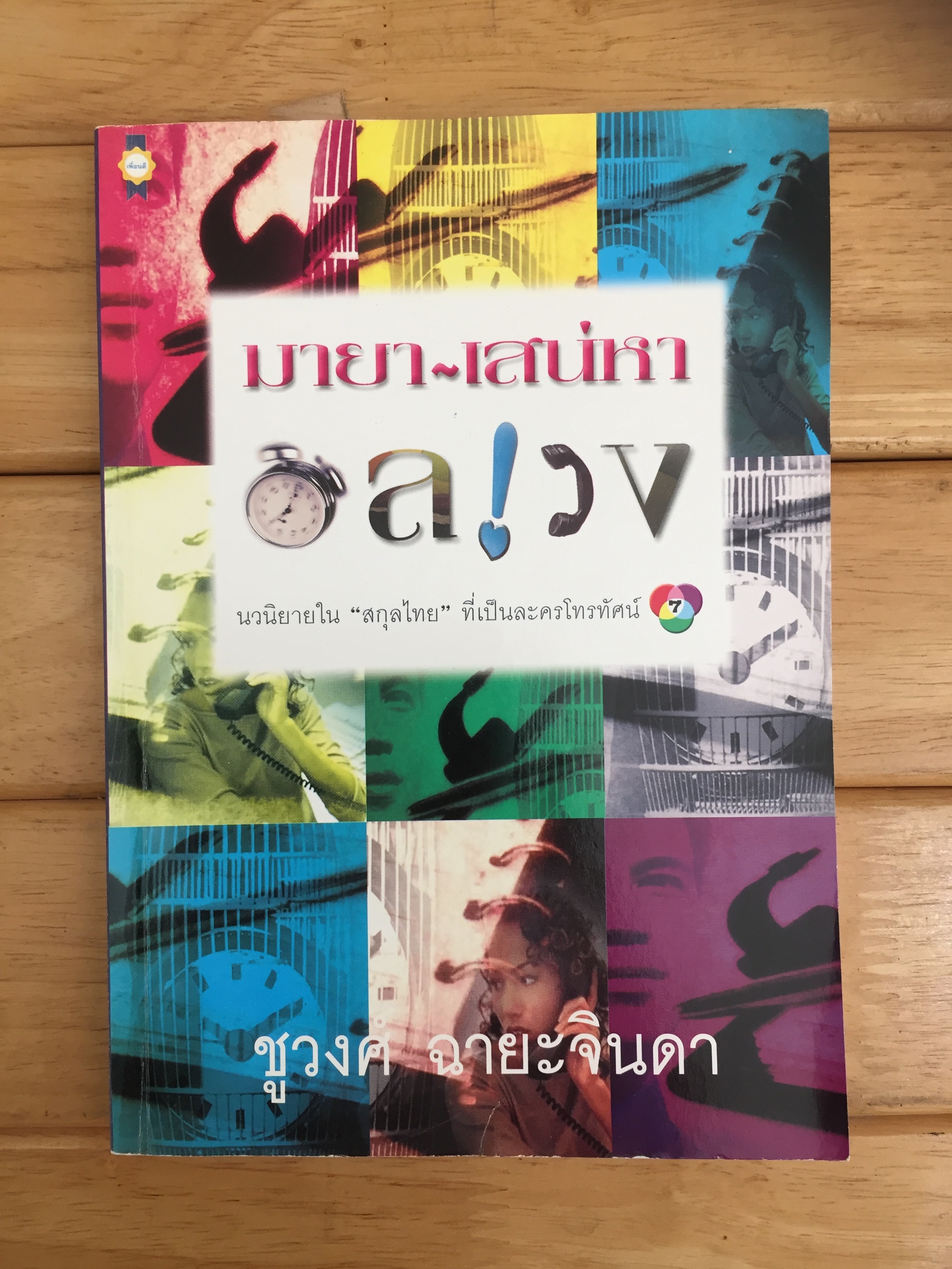 มายา-เสน่หาอลเวง