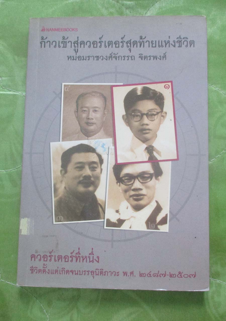 หนังสือ ก้าวเข้าสู่ควอร์เตอร์สุดท้ายแห่งชีวิต