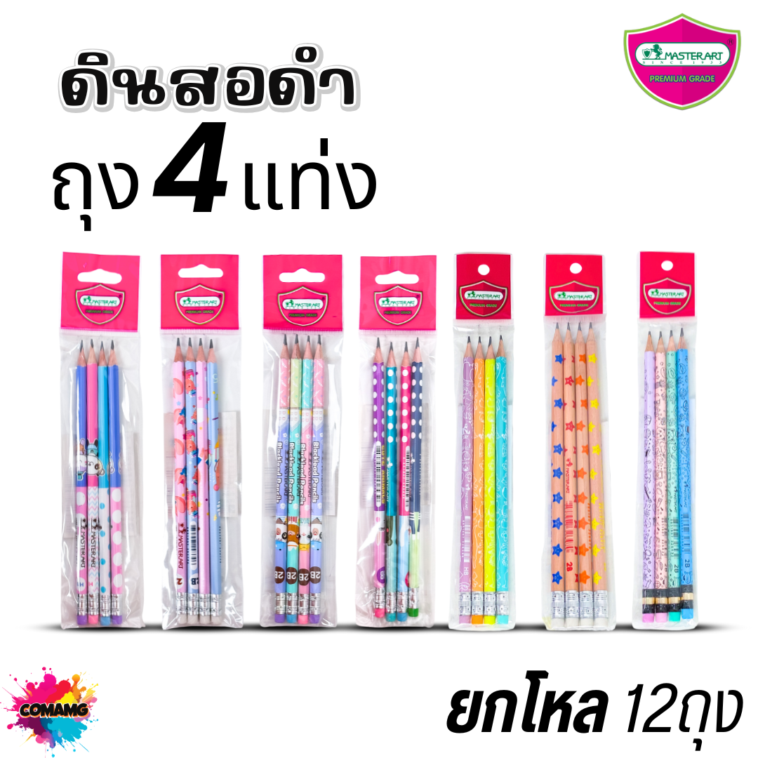 (ยกโหล) Master Art ดินสอดำแฟนซี แพ๊คถุง 4แท่ง ดินสอ2B ดินสอHB ไส้แข็ง ไม่หักง่าย พร้อมส่ง