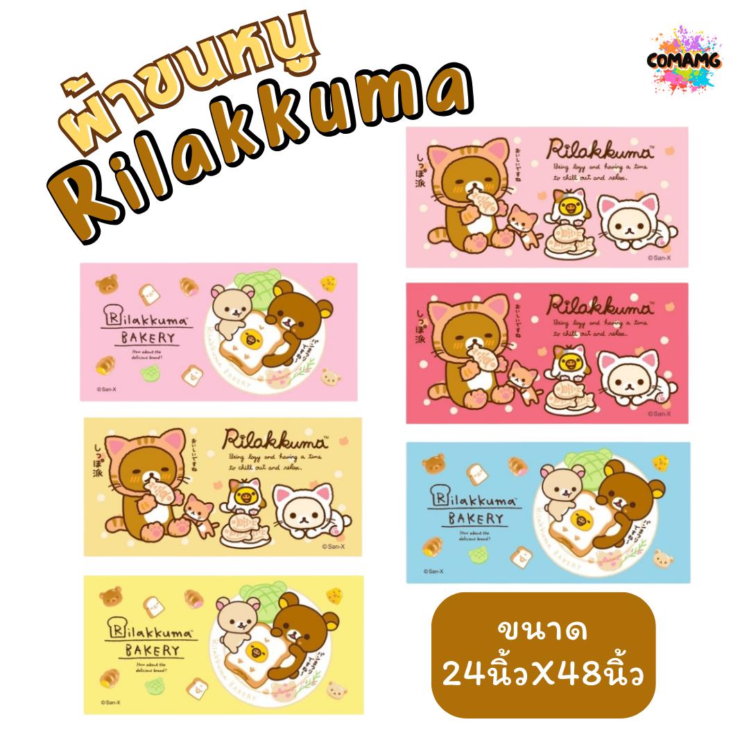 Rilakkuma ผ้าขนหนู ผ้าเช็ดตัว ลายการ์ตูนลิขสิทธิ์ คุมะ ขนาด 24นิ้วx48นิ้ว สินค้าพร้อมส่ง