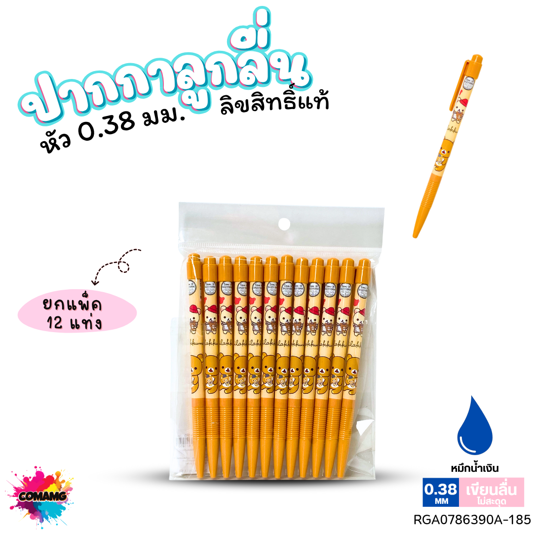 ปากกาลูกลื่น หัว 0.38 มม. ยกแพ็ค 12 ด้าม ลายการ์ตูนริลัคคุมะ Rilakkuma หมึกแดง หมึกน้ำเงิน ลิขสิทธิ์แท้100%