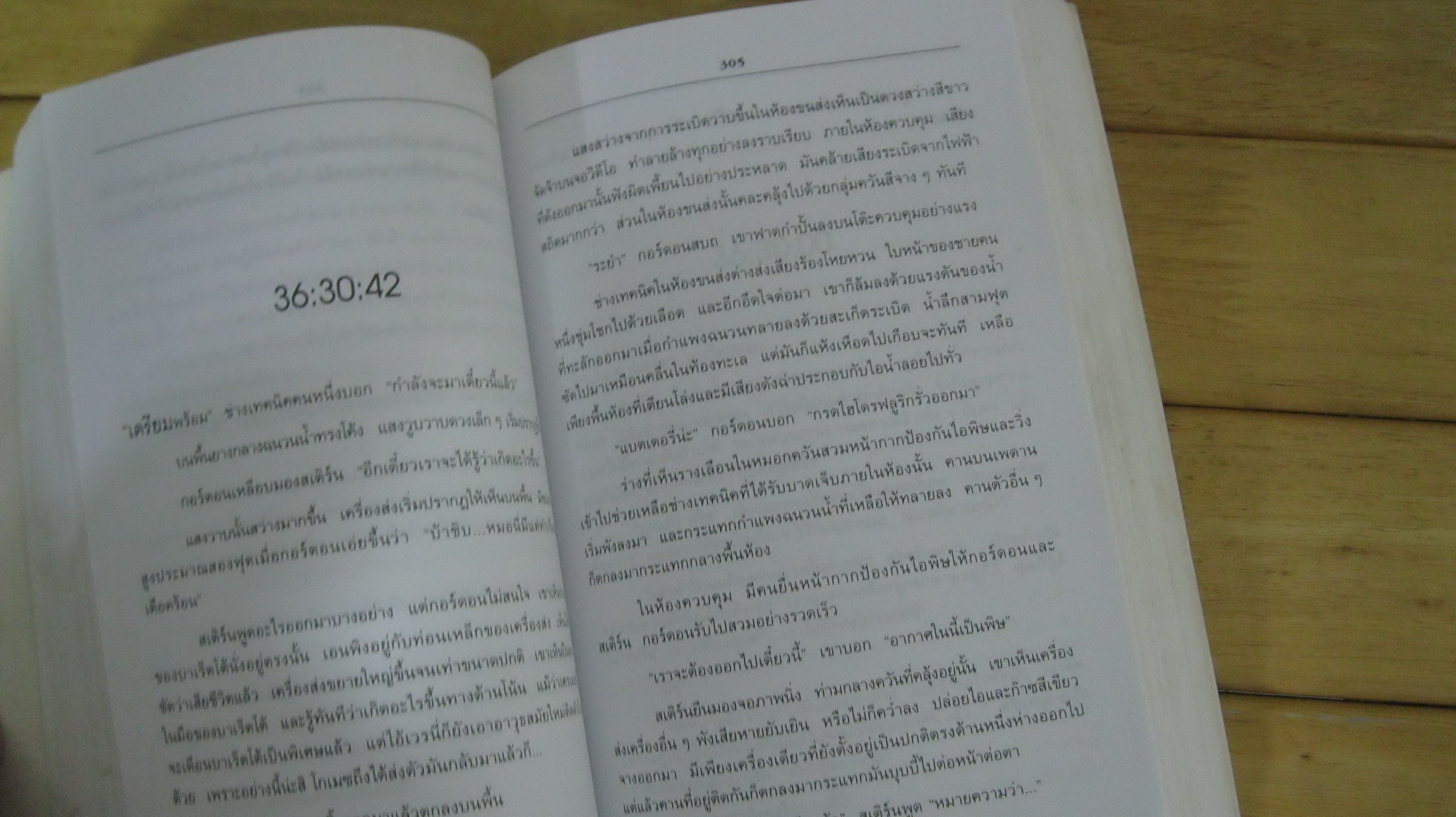 ข้ามเวลาผ่ามิติอันตราย TIMELINE - MICHAEL CRICHTON