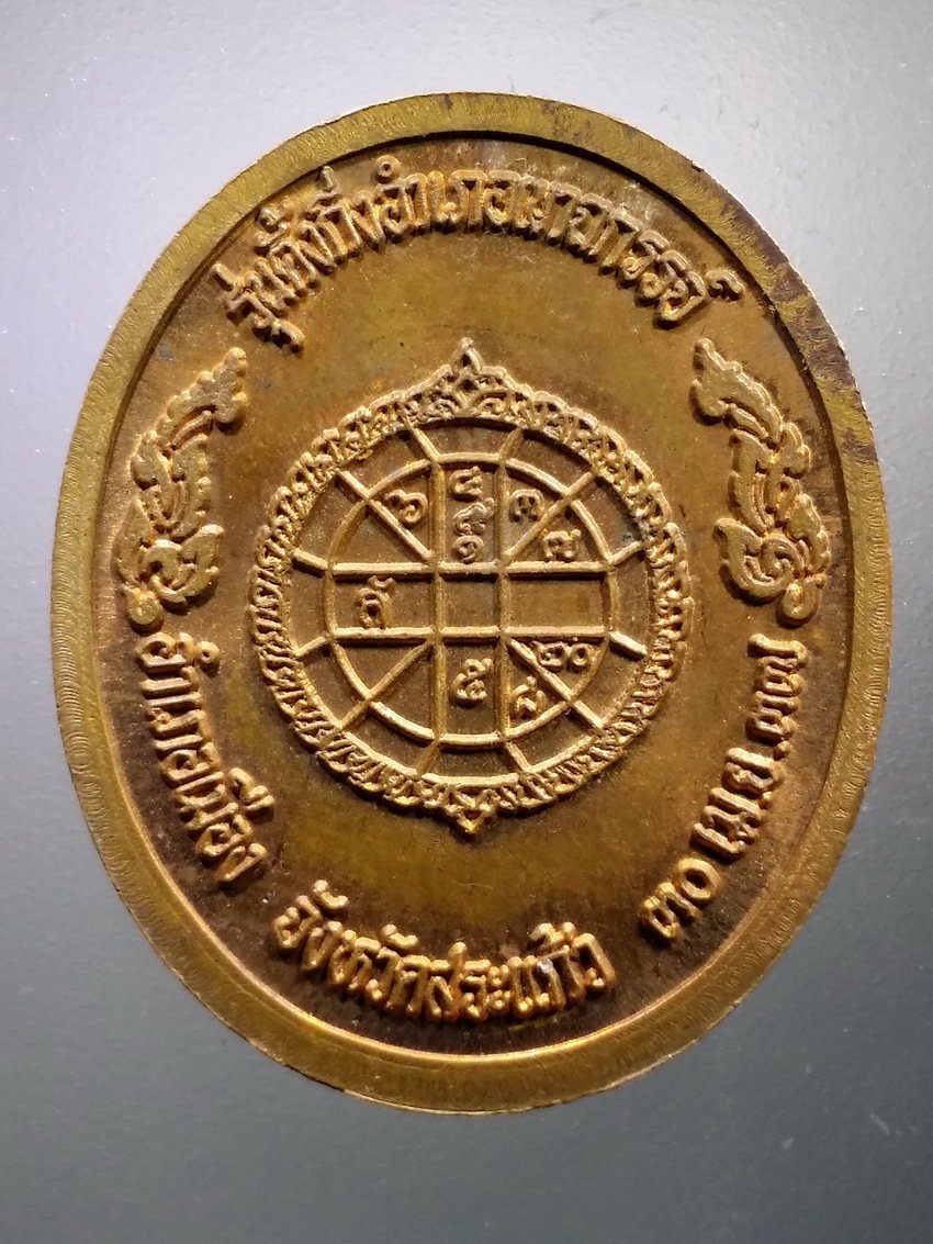 Antig LSD 070 เหรียญหลวงพ่อคูณ วัดบ้านไร่ รุ่นตั้งกิ่งอำเภอเขาฉกรรจ์ อำเภอเมือง จังหวัดสระแก้ว สร้างปี 2537