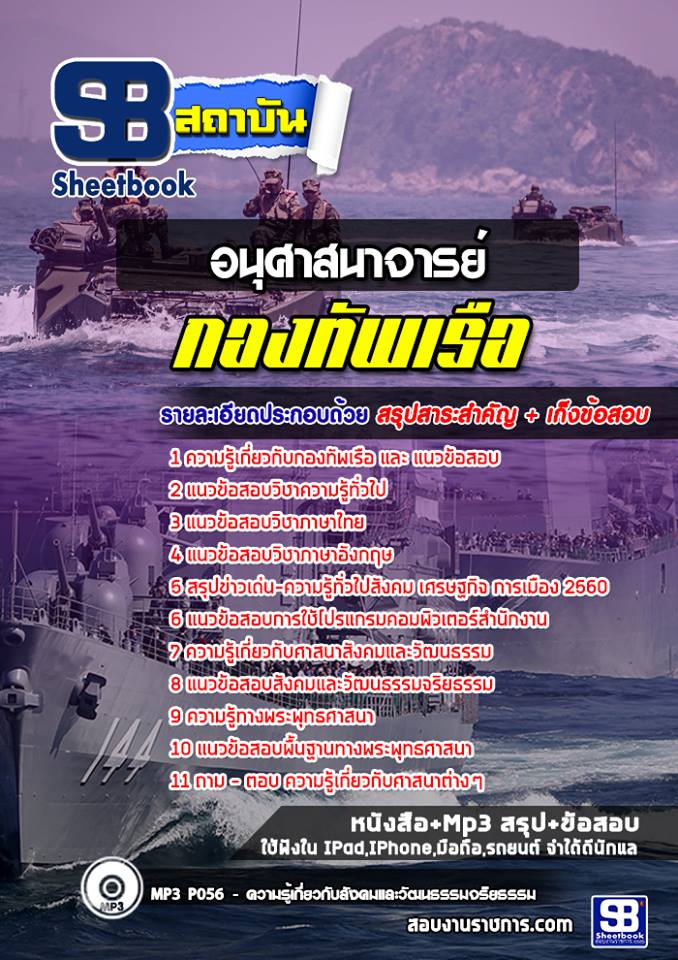 แนวข้อสอบอนุศาสนาจารย์ (สัญญาบัตร) กองทัพเรือ
