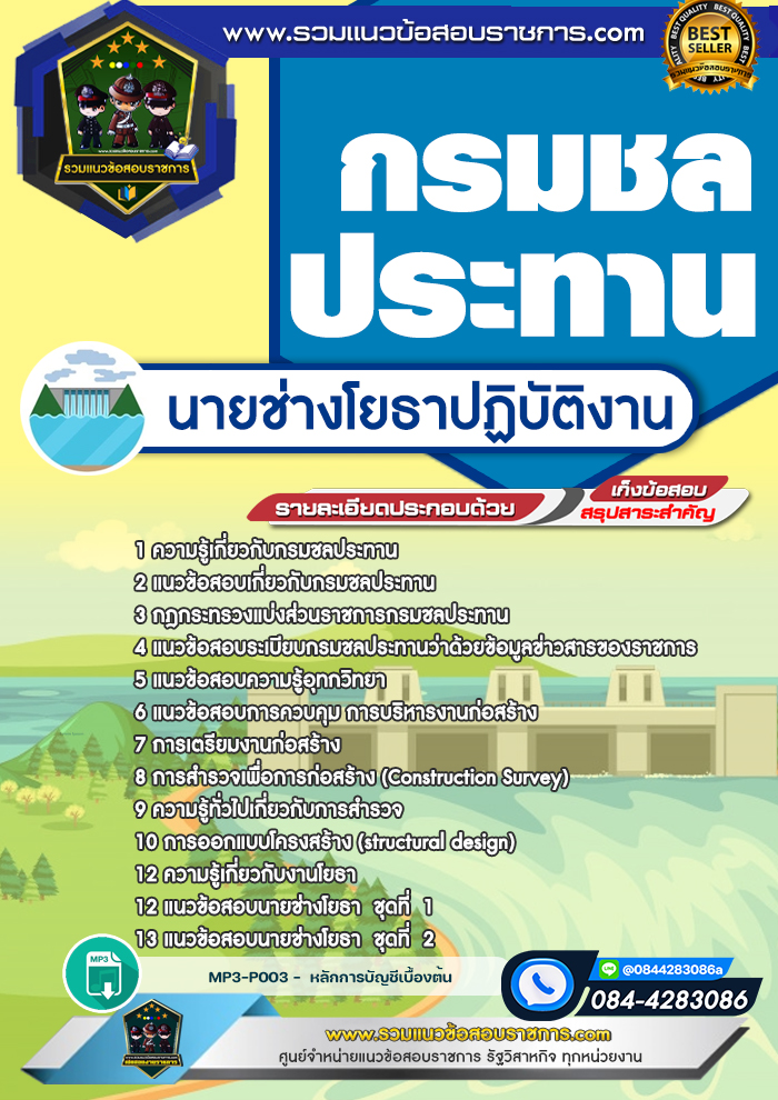 แนวข้อสอบนายช่างโยธาปฏิบัติงาน กรมชลประทาน