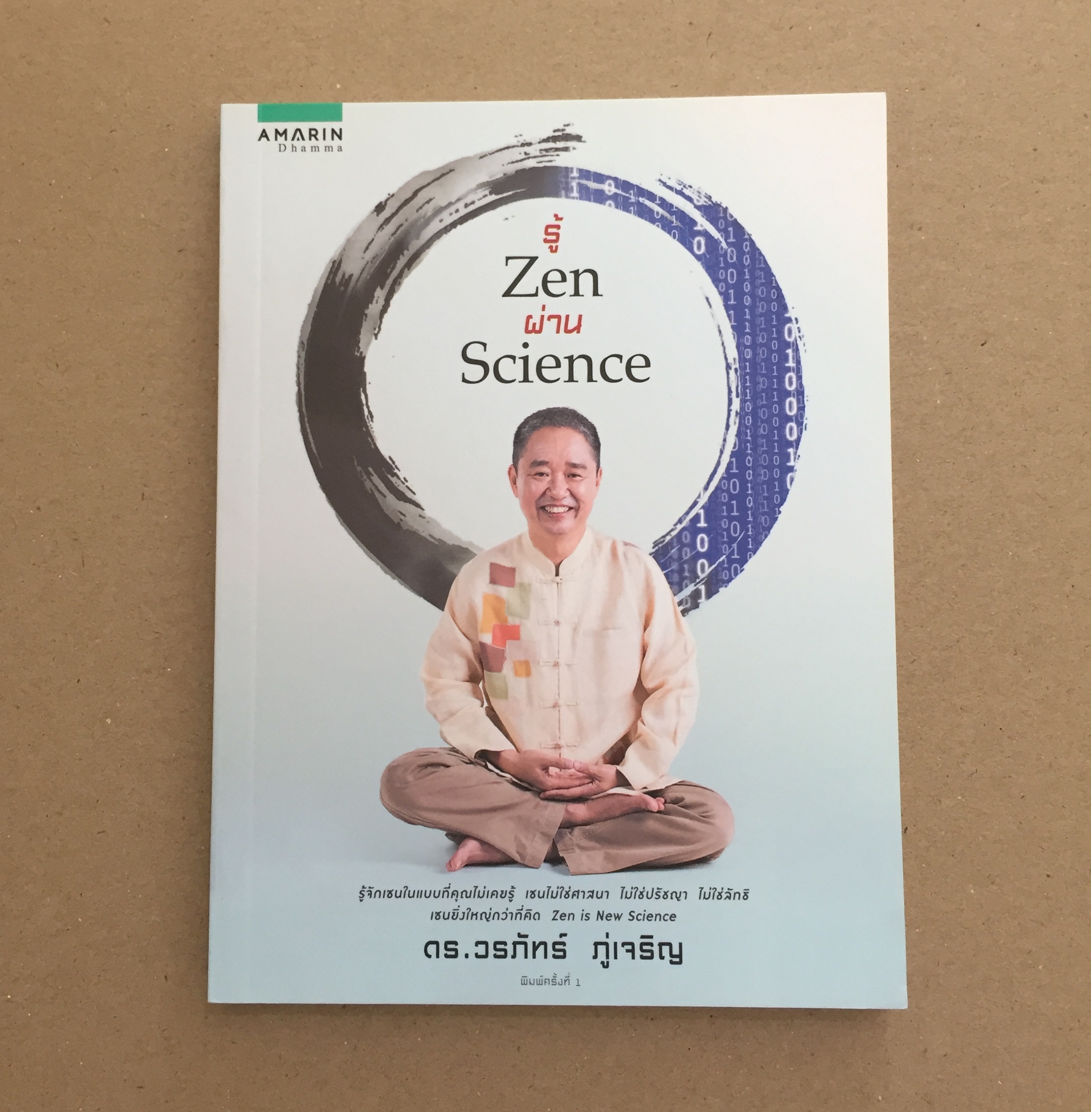 รู้ Zen ผ่าน Science