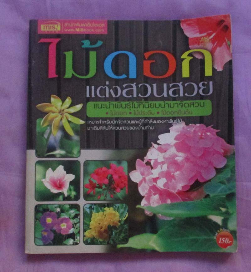 หนังสือไม้ดอกแต่งสวนสวย