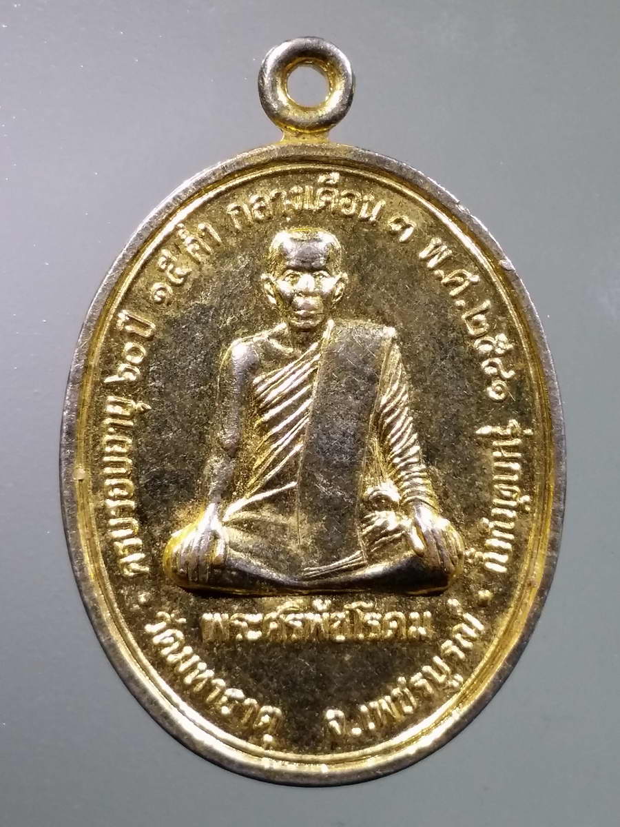 รหัสสินค้า เหรียญคณาจารย์ 5881 เหรียญกะไหล่ทอง พระศรีพัชโรดม วัดมหาธาตุ จังหวัดเพชรบูรณ์ ที่ระลึกครบรอบอายุ 60 ปี สร้างปี 2541 รุ่นกตัญญู