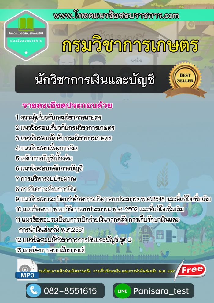 แนวข้อสอบ นักวิชาการเงินและบัญชี กรมวิชาการเกษตร