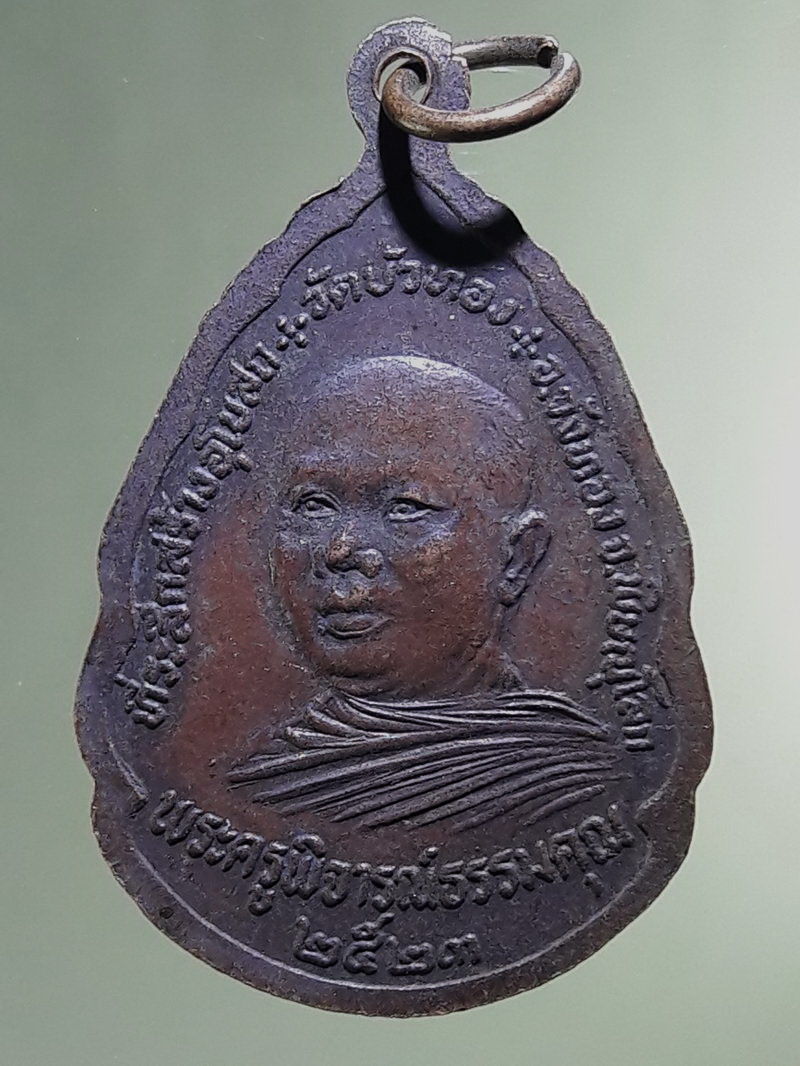 Antig FB 12894 เหรียญพระพุทธชินราช หลังรูปเหมือนพระครูวิจารณ์ธรรมคุณ วัดบัวทอง อำเภอวังทอง จังหวัดพิษณุโลก สร้างปี 2523
