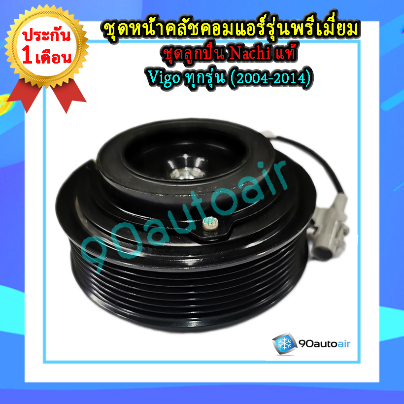 ชุดหน้าคลัชคอมแอร์ โตโยต้า วีโก้ 2004-2014 ทุกรุ่น (ชุดหน้าคลัชคอมแอร์ Toyota Vigo ) ชุดลูกปืน Nachi แท้