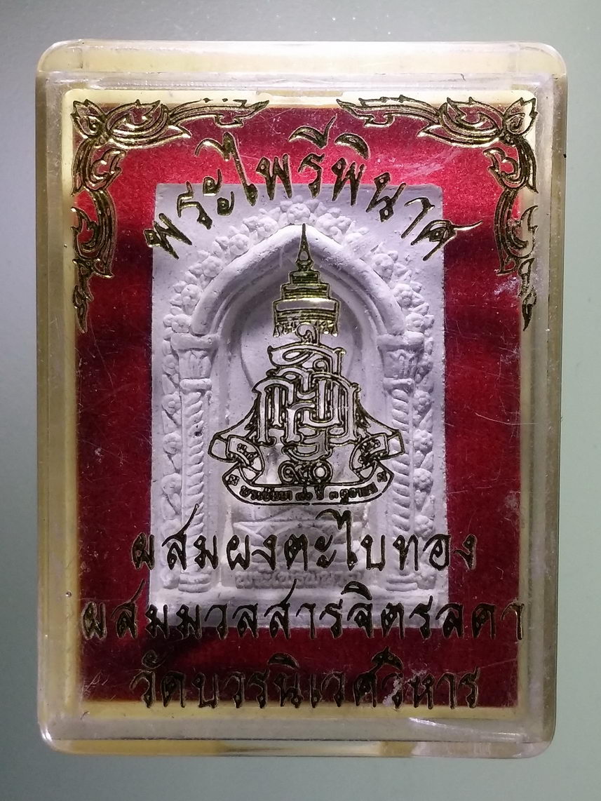 รหัสสินค้า พระมีกล่อง 1517 พระไพรีพินาศ เนื้อผง ผสมผงตะไบทอง ผสมมวลสารจิตรลดา วัดบวรนิเวศวิหาร กรุงเทพฯ ที่ระลึกพระชันษา 90 ปี สมเด็จพระญาณสังวรสมเด็จพระสังฆราชสกลมหาสังฆปริณายก สร้างปี 2546