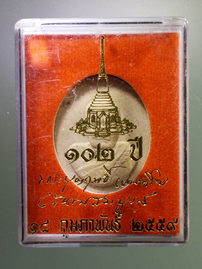 รหัสสินค้า พระมีกล่อง 1219 พระผง ที่ระลึก 102 ปี พระบุญฤทธิ์ บัณฑิโต สร้างปี 2559