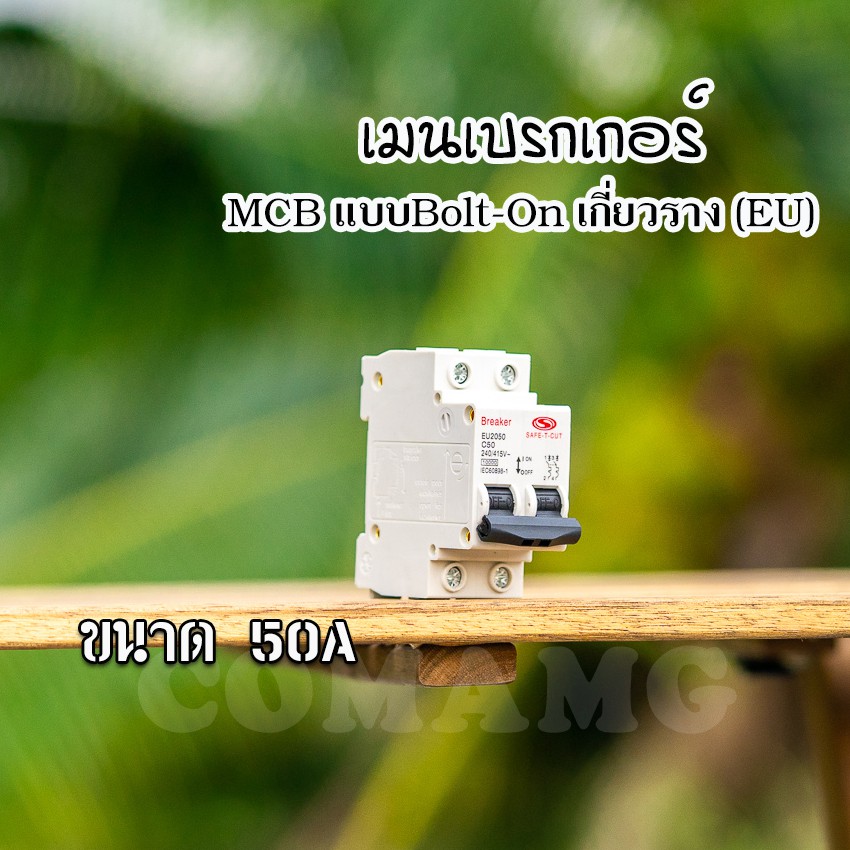 เบรกเกอร์ MCB เซฟทีคัท แบบสลักเกลียว Bolt-On สำหรับติดตั้งบนราง Din (EU)