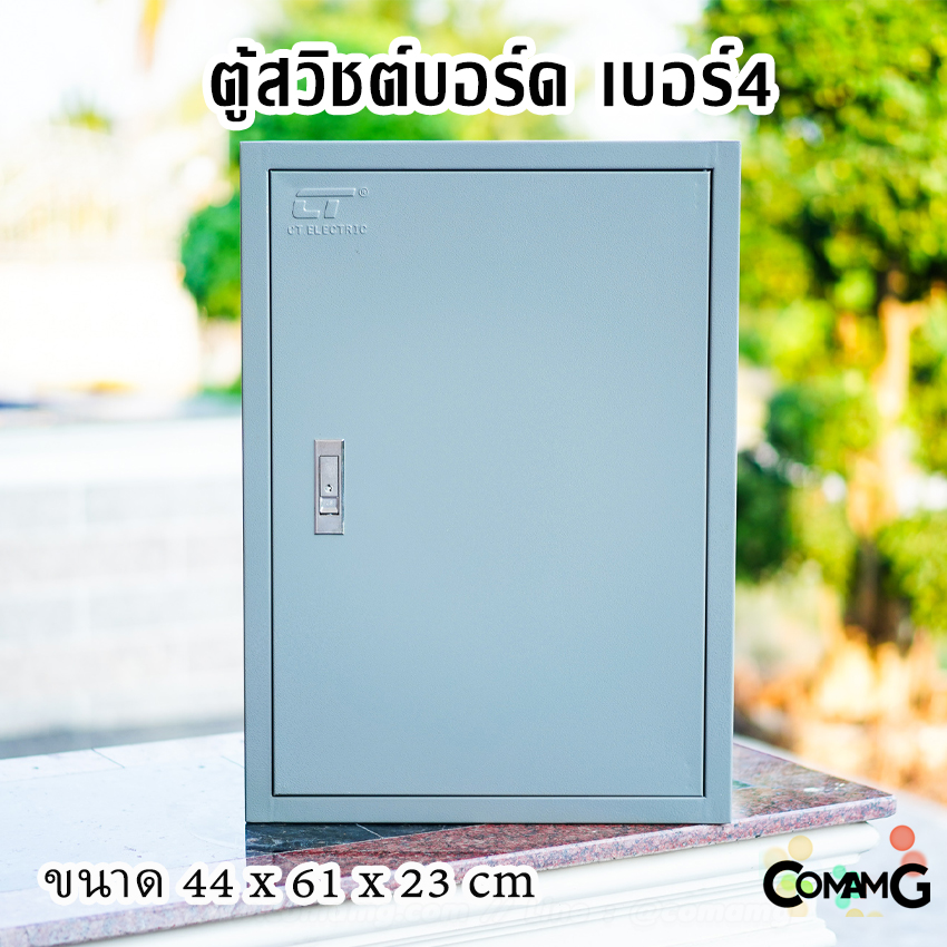 ตู้ไฟสวิตช์บอร์ด ตู้เหล็กหน้าเรียบ เบอร์4 ยี่ห้อ CT Electric ขนาด 44*61*23CM