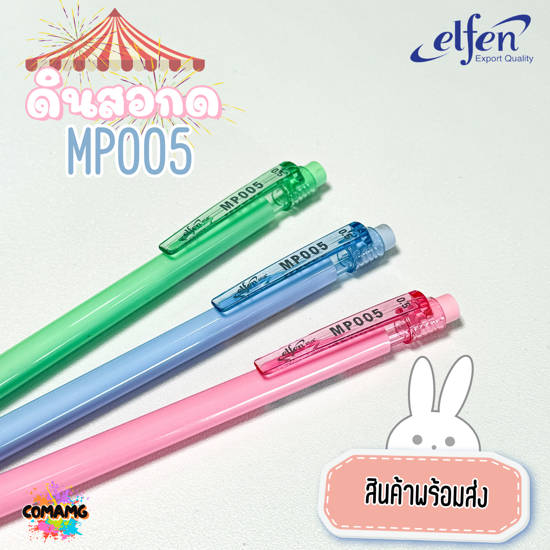 ดินสอกดElfen เอลเฟ่น ดินสอกด รุ่นMP005 หยิบส่งคละสี ออกใบกำกับได้