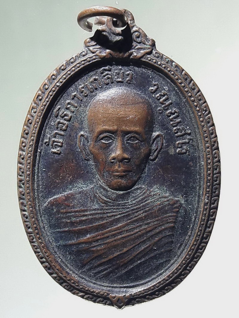 Antig FB 12974 เหรียญ หลวงพ่อเกลียว วัดดอนตาล ปี18 พระเกจิเมืองสุพรรณ สวยเดิม