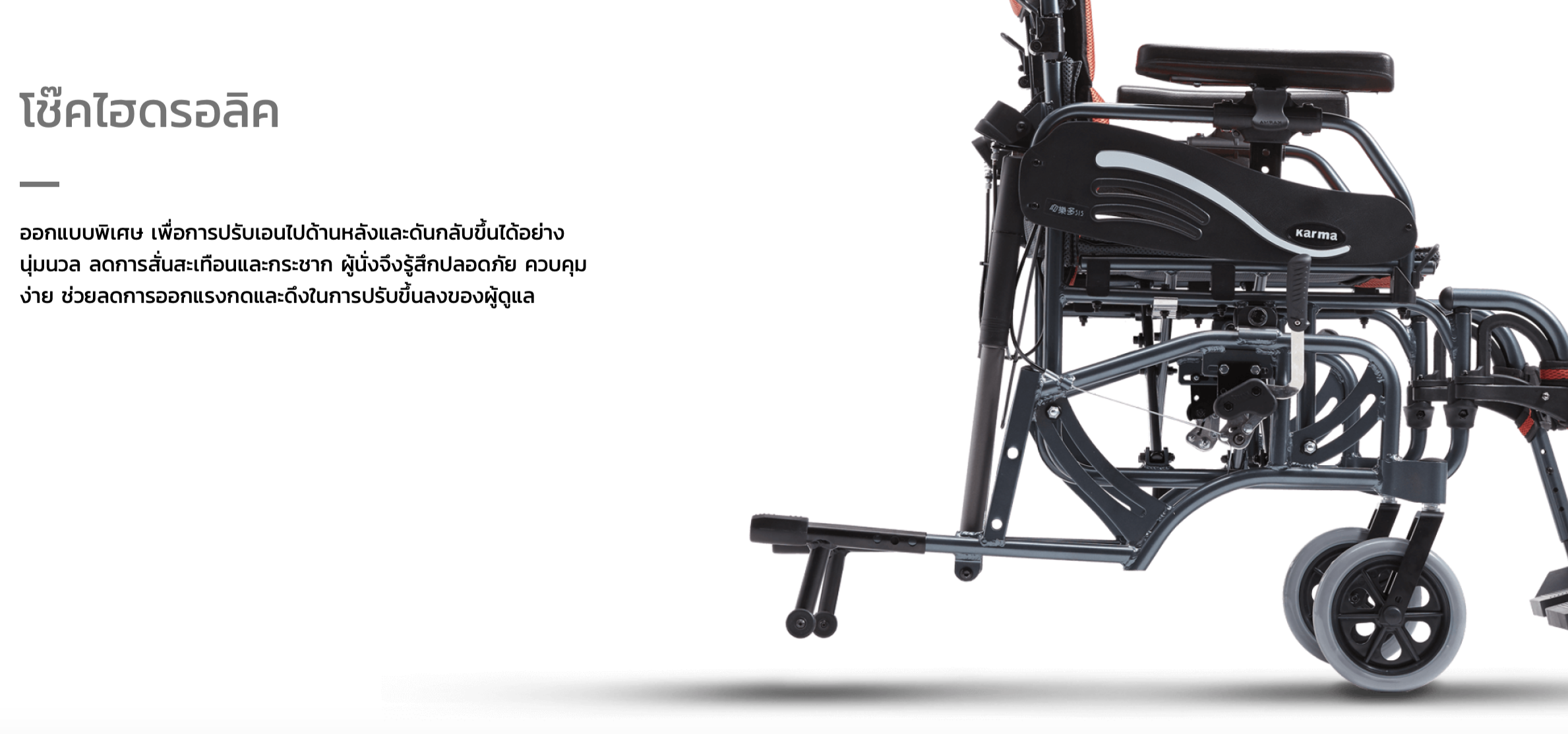 รถเข็นปรับเอน อลูมินัมอัลลอยด์ KARMA รุ่น VIP 515 (WheelChair KARMA VIP 515) ช่วยกระจายแรงกดทับขณะนั่ง แถมสายคาดรัดลำตัวกันตกจากวีลแชร์ ของแท้ รับประกันศูนย์ไทย 5 ปี