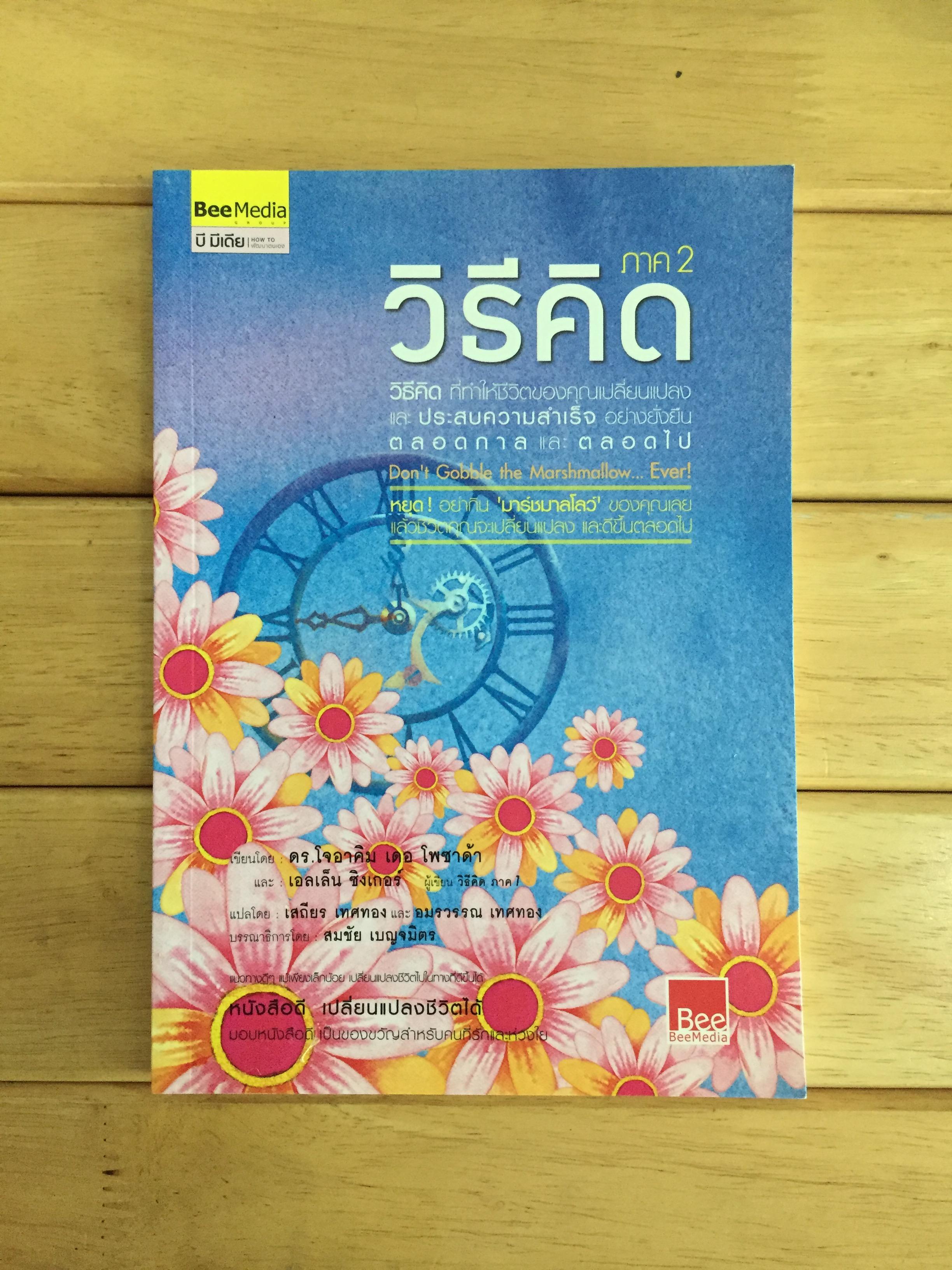 วิธีคิด ภาค 2 -วิธีคิดที่ทำให้ชีวิตของคุณเปลี่ยนแปลง