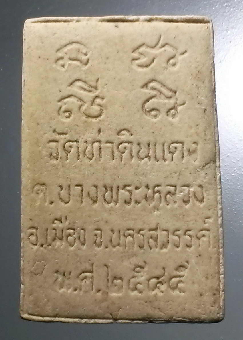 รหัสสินค้า พระสมเด็จ วัดต่างๆ 1019 พระสมเด็จเนื้อผง วัดท่าดินแดง ตำบลบางพระหลวง อำเภอเมือง จังหวัดนครสวรรค์ สร้างปี 2545