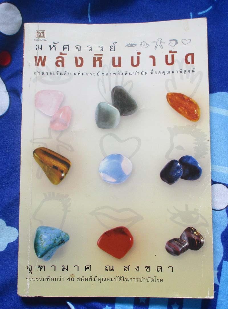 หนังสือ มหัศจรรย์ พลังหินบำบัด