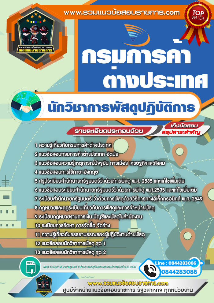 แนวข้อสอบนักวิชาการพัสดุปฏิบัติการ กรมการค้าต่างประเทศ NEW