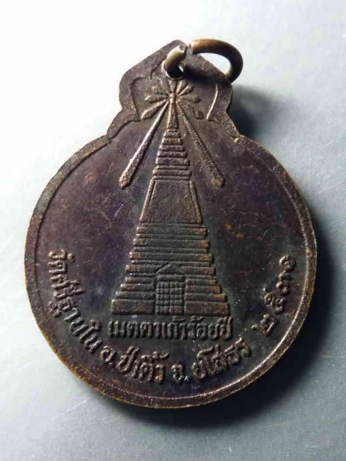 รหัสสินค้า เหรียญคณาจารย์ 421 เหรียญหลวงปู่อัญญาฟ้ามืด วัดศรีฐานใน อำเภอป่าติ้ว จังหวัดยโสธร สร้างปี 2531 รุ่น เมตตาเก้าร้อยปี พระรายการนี้ให้เช่าบูชาแล้ว