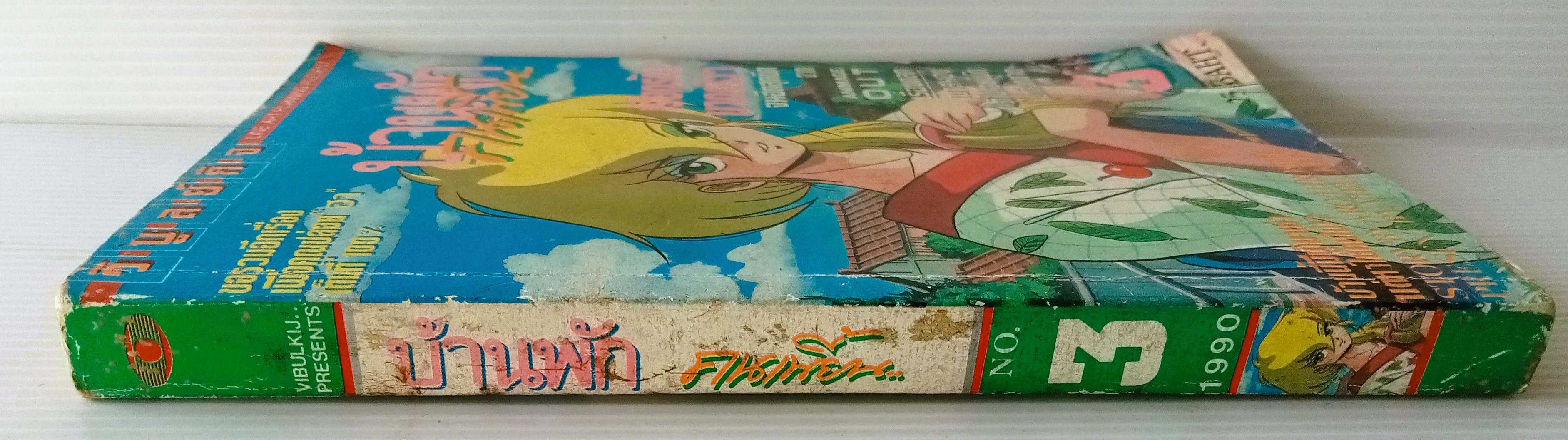 บ้านพักคนเพี้ยน เล่ม 3