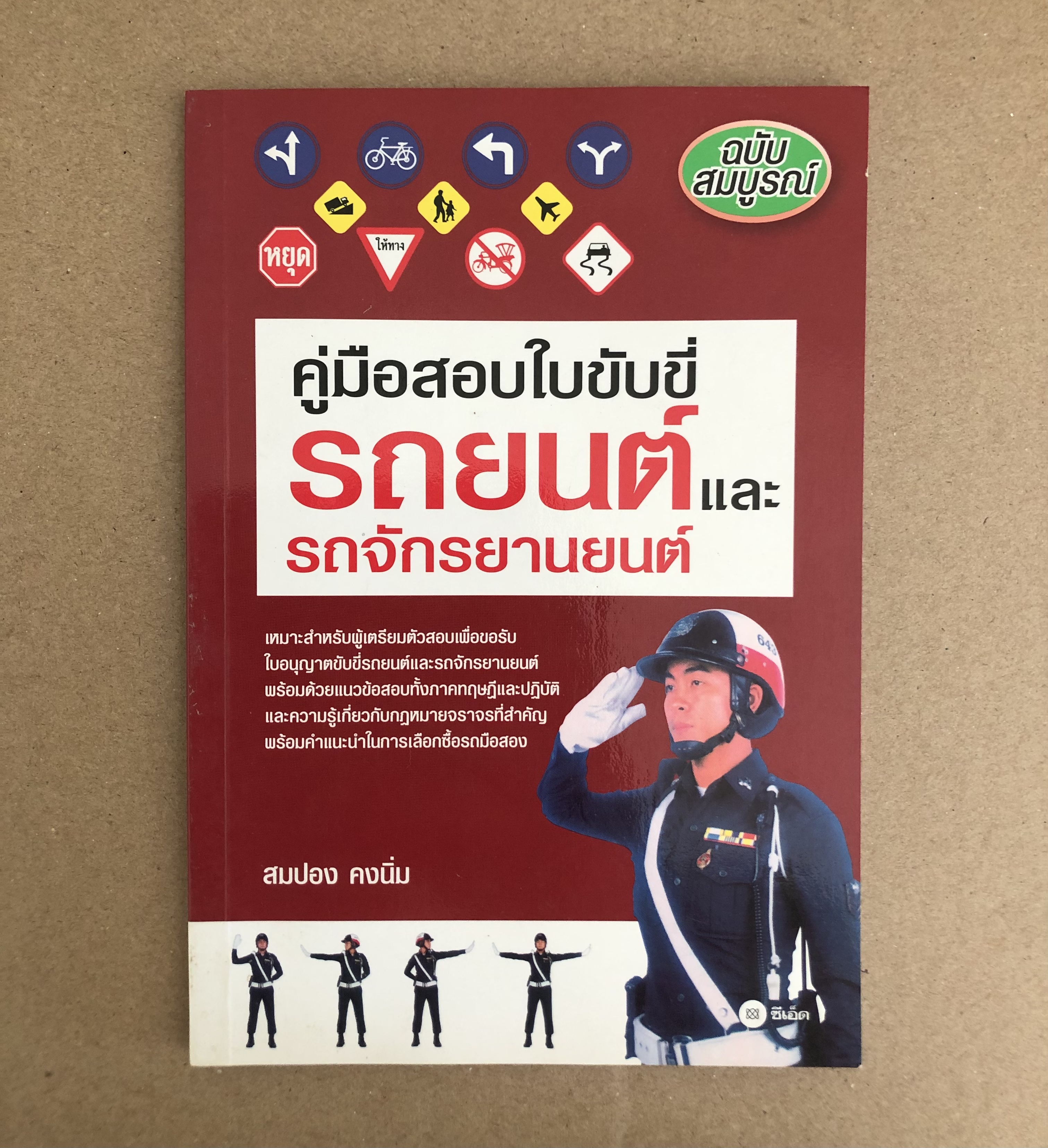 คู่มือสอบใบขับขี่รถยนต์และรถจักรยานยนต์ ฉบับสมบูรณ์