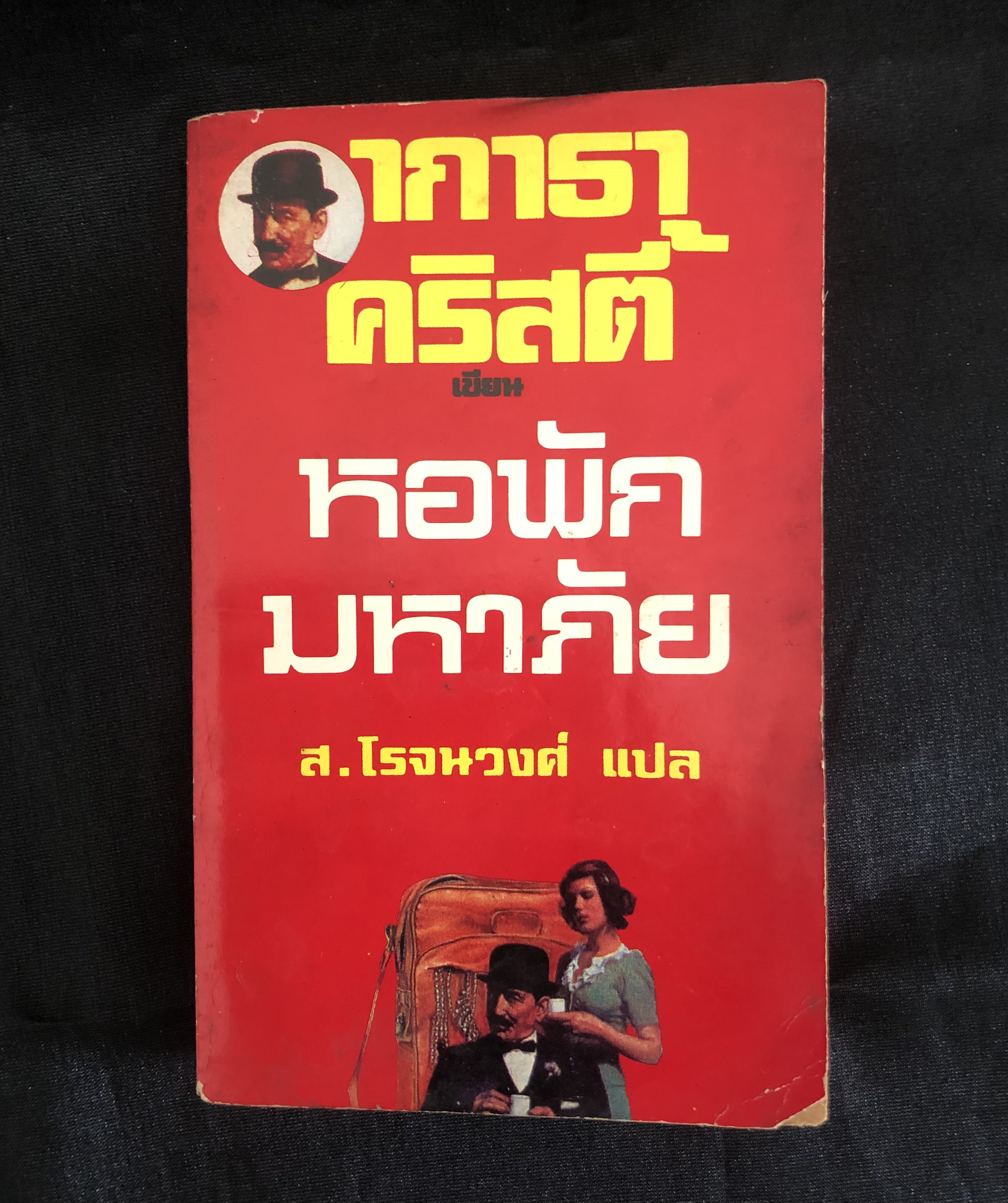 หอพักมหาภัย (Hickory Dickory Death)(หนังสือเก่า มีตำหนิ)