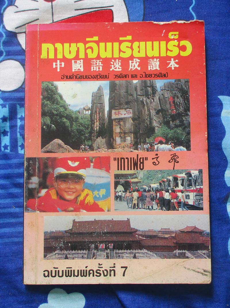 หนังสือ ภาษาจีนเรียนเร็ว