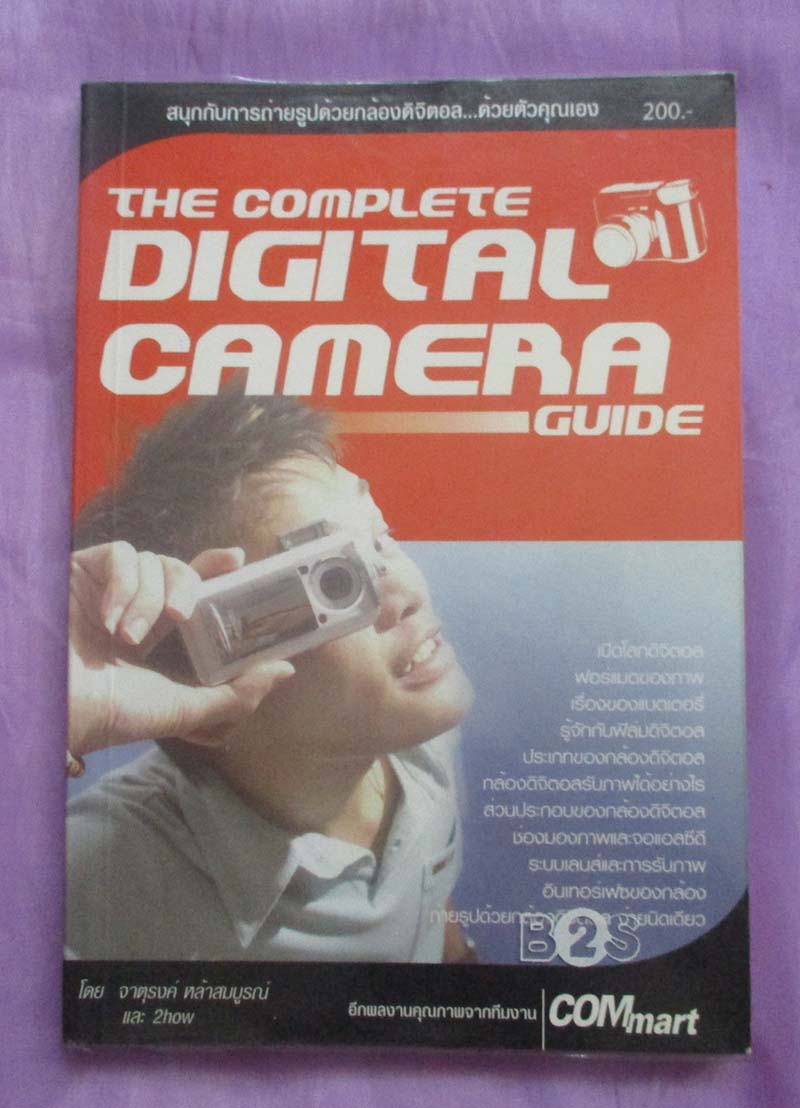 หนังสือ สนุกกับการถ่ายรูปด้วยกล้องดิจิตอล