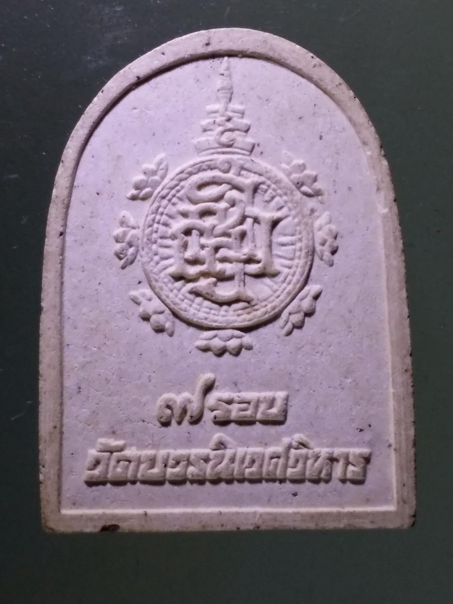 Antig Pim 128 พระไพรีพินาศเนื้อผง ที่ระลึกครบ 7 รอบ สมเด็จพระญาณสังวร สมเด็จพระสังฆราชสกลมหาสังฆปรินายก วัดบวรนิเวศวิหาร กรุงเทพฯ