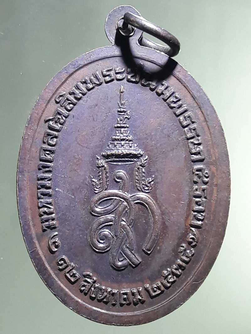 Antig FB 12931 เหรียญทองแดง พระพุทธพิชิตมาร ในวโรกาสมหามงคลเฉลิมพระชนมพรรษาครบ 5 รอบ สมเด็จพระนางเจ้าสิริกิติ์ พระบรมราชินีนาถ หลัง พระนามาภิไธยย่อ สก. วัดบวรนิเวศวิหาร กรุงเทพมหานคร ปี 2535