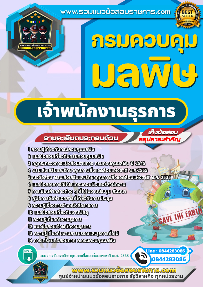 แนวข้อสอบเจ้าพนักงานธุรการ กรมควบคุมมลพิษ NEW