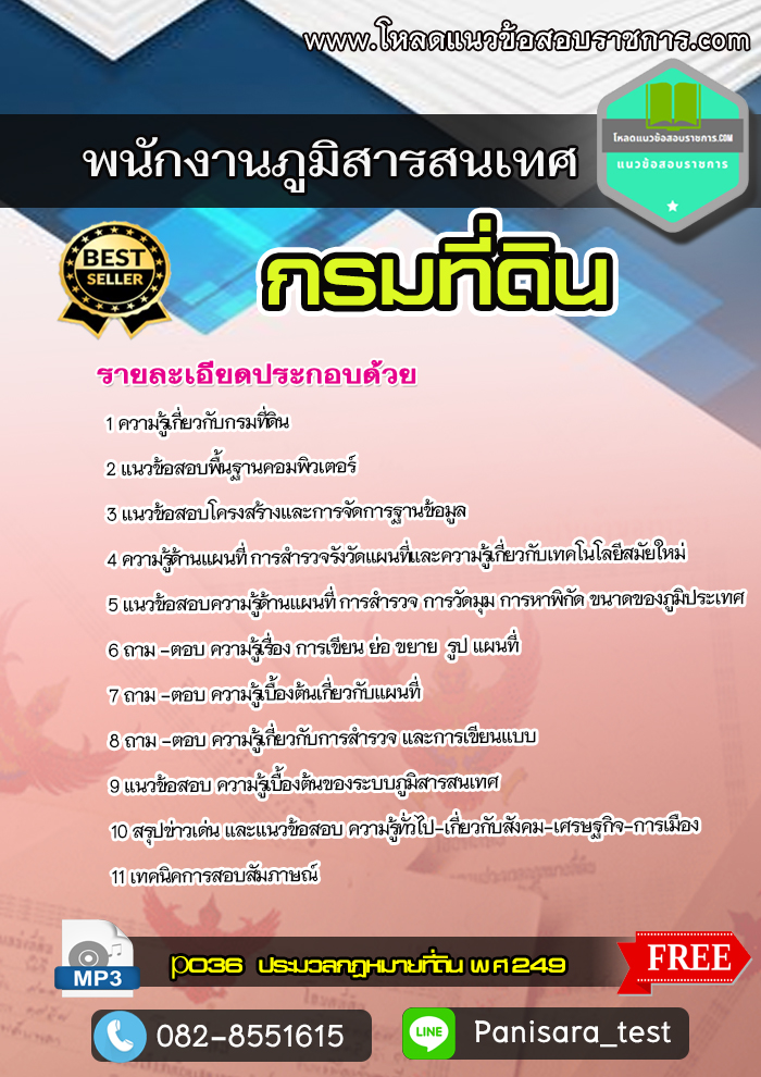 แนวข้อสอบพนักงานภูมิสารสนเทศ กรมที่ดิน NEW