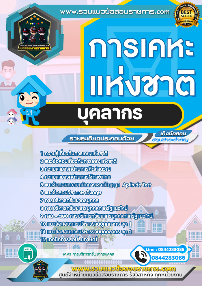 แนวข้อสอบบุคลากร การเคหะแห่งชาติ NEW