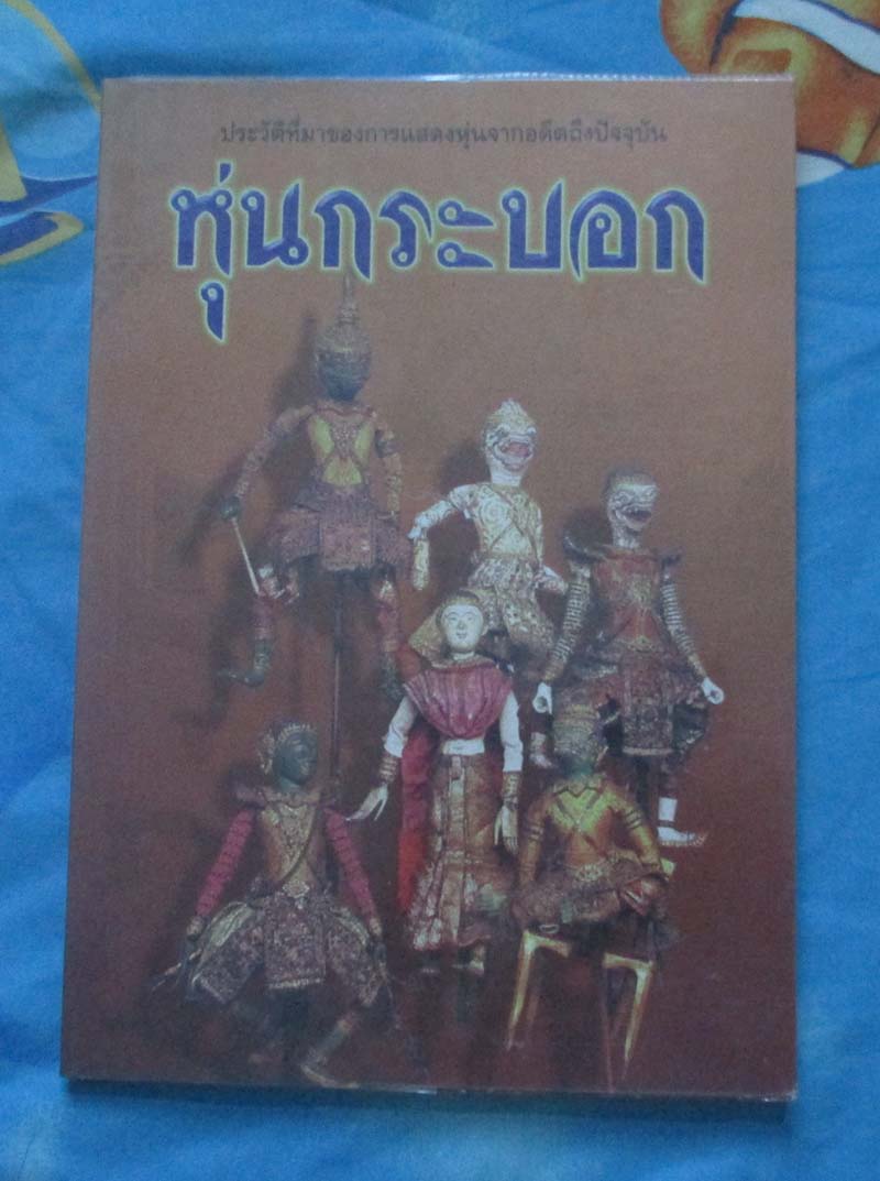 หนังสือประวัติและการแสดงหุ่นกระบอก
