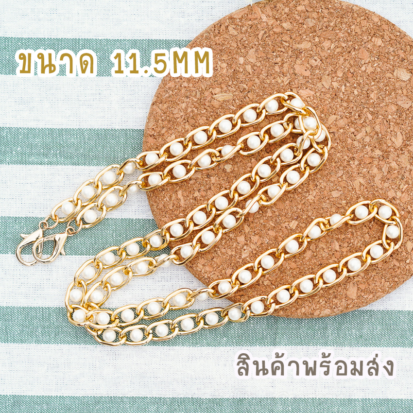 สายกระเป๋าโซ่ไข่มุก สายไข่มุก พร้อมส่ง