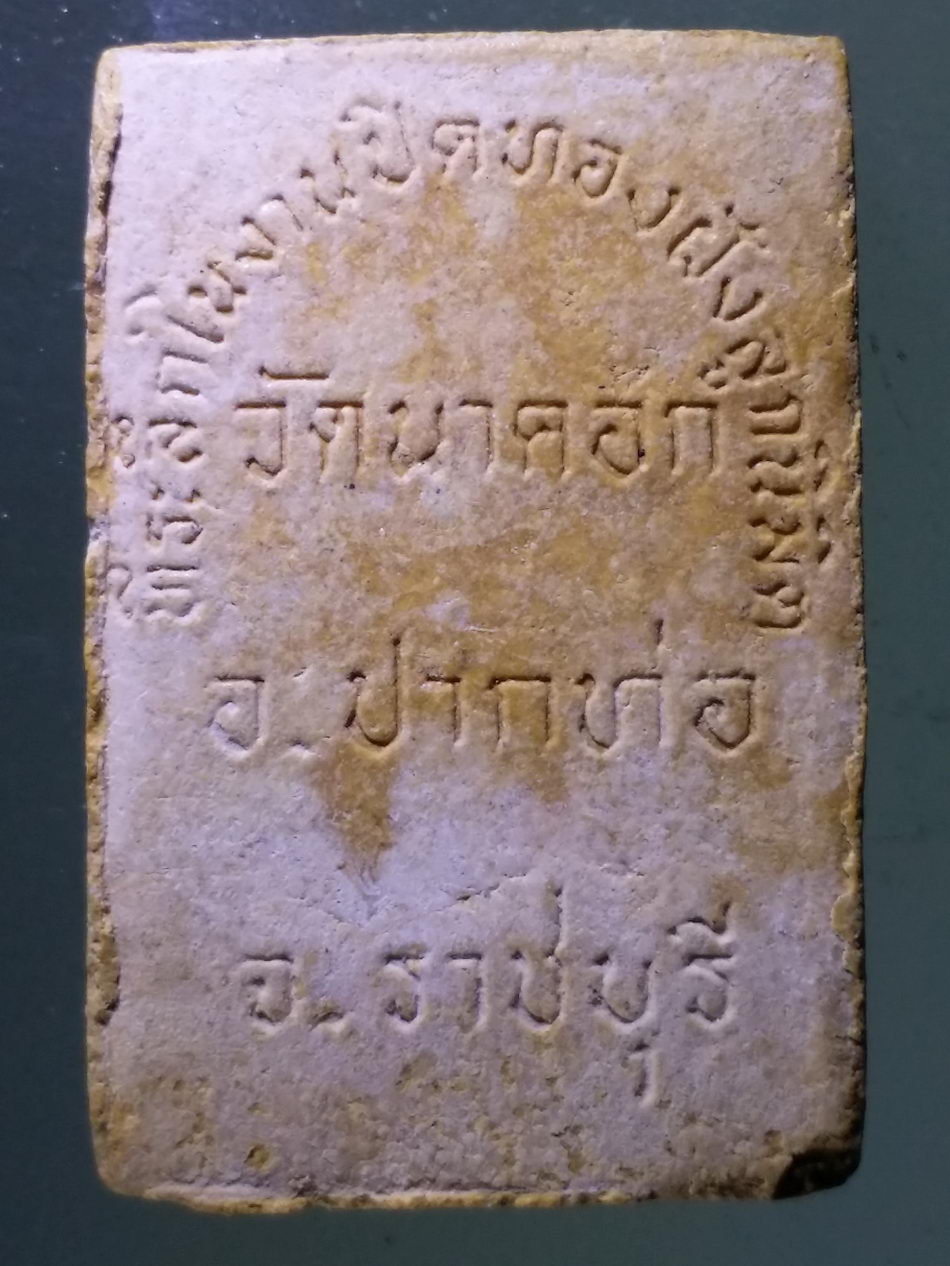 Antig Pim 397 พระพุทธเนื้อผง วัดนาคอก อำเภอปากท่อ จังหวัดราชบุรี ที่ระลึกในงานปิดทองฝังลูกนิมิต