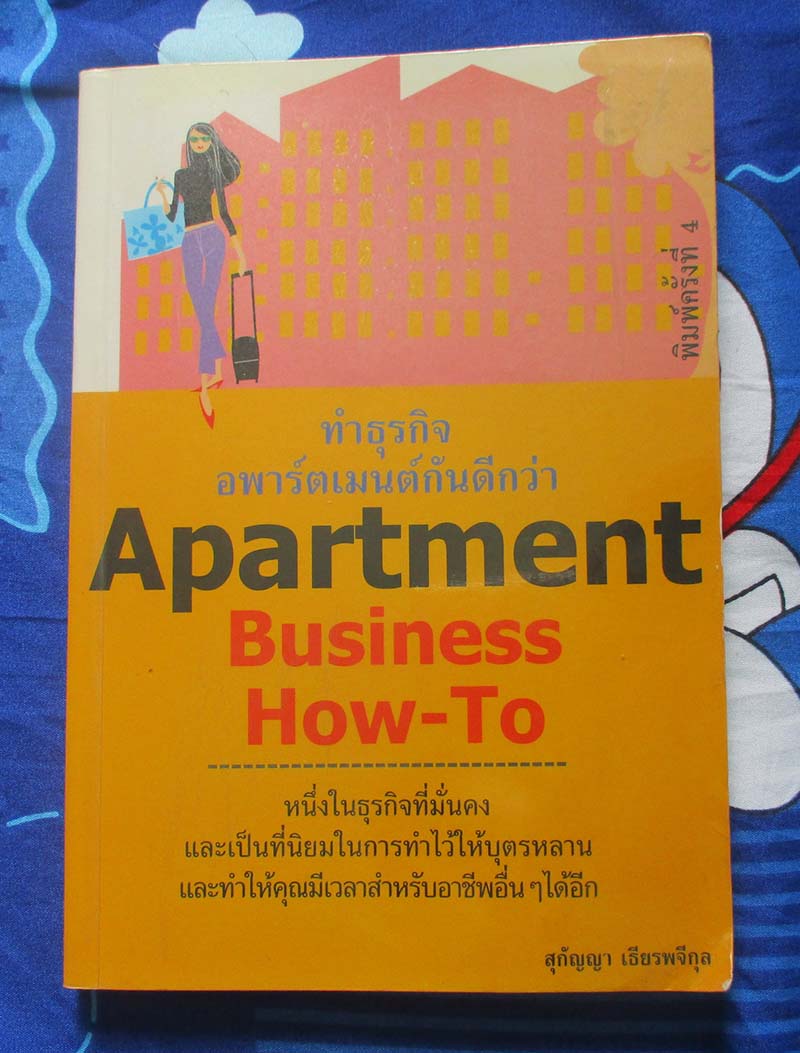 หนังสือ ทำธุรกิจอพาร์ตเมนต์กันดีกว่า