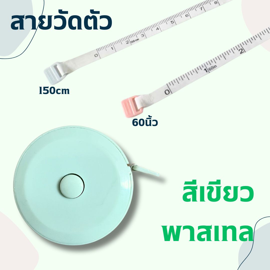 สายวัดตัว ตลับสายวัด สายวัดเอว มินิมอล ขนาดเล็ก ใช้ได้2ด้าน ยาว150cm และ60นิ้ว