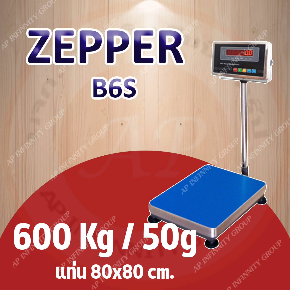 เครื่องชั่งดิจิตอล 600Kg เครื่องชั่งดิจิตอลแบบวางพื้น 600 กิโลกรัม ค่าละเอียด 50 กรัม ยี่ห้อ ZEPPER รุ่น B6S Series ขนาดแท่นชั่ง 80x80cm. (หัวอ่านสแตนเลส)