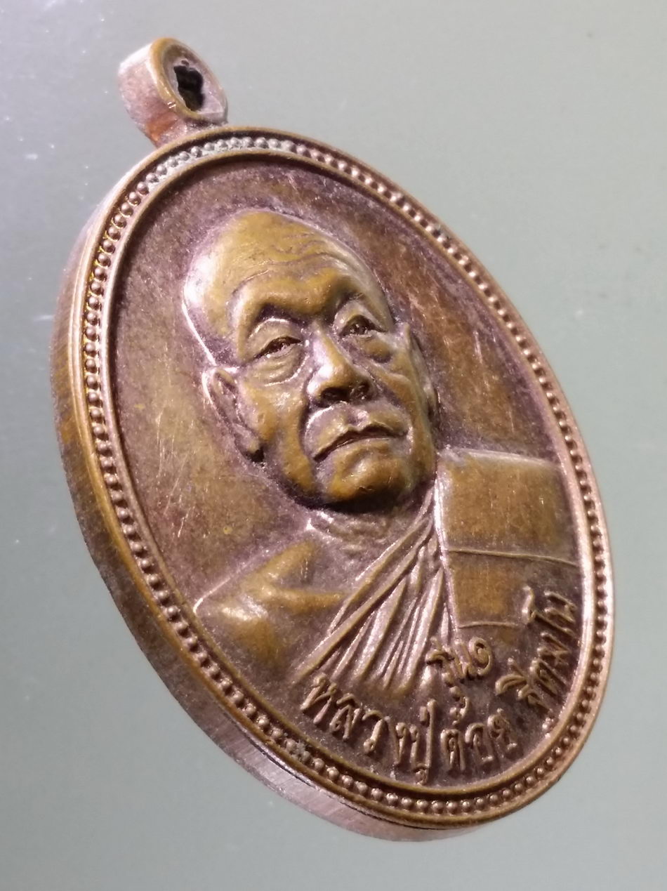 Antig Pim 475 เหรียญหลวงปู่ต้อย ฐีตมโน วัดเชตุพน ตำบลเมืองเก่า อำเภอเมือง จังหวัดสุโขทัย สร้างปี 2563 ที่ระลึกในงานผูกพัทธสีมาปิดทองฝังลูกนิมิต