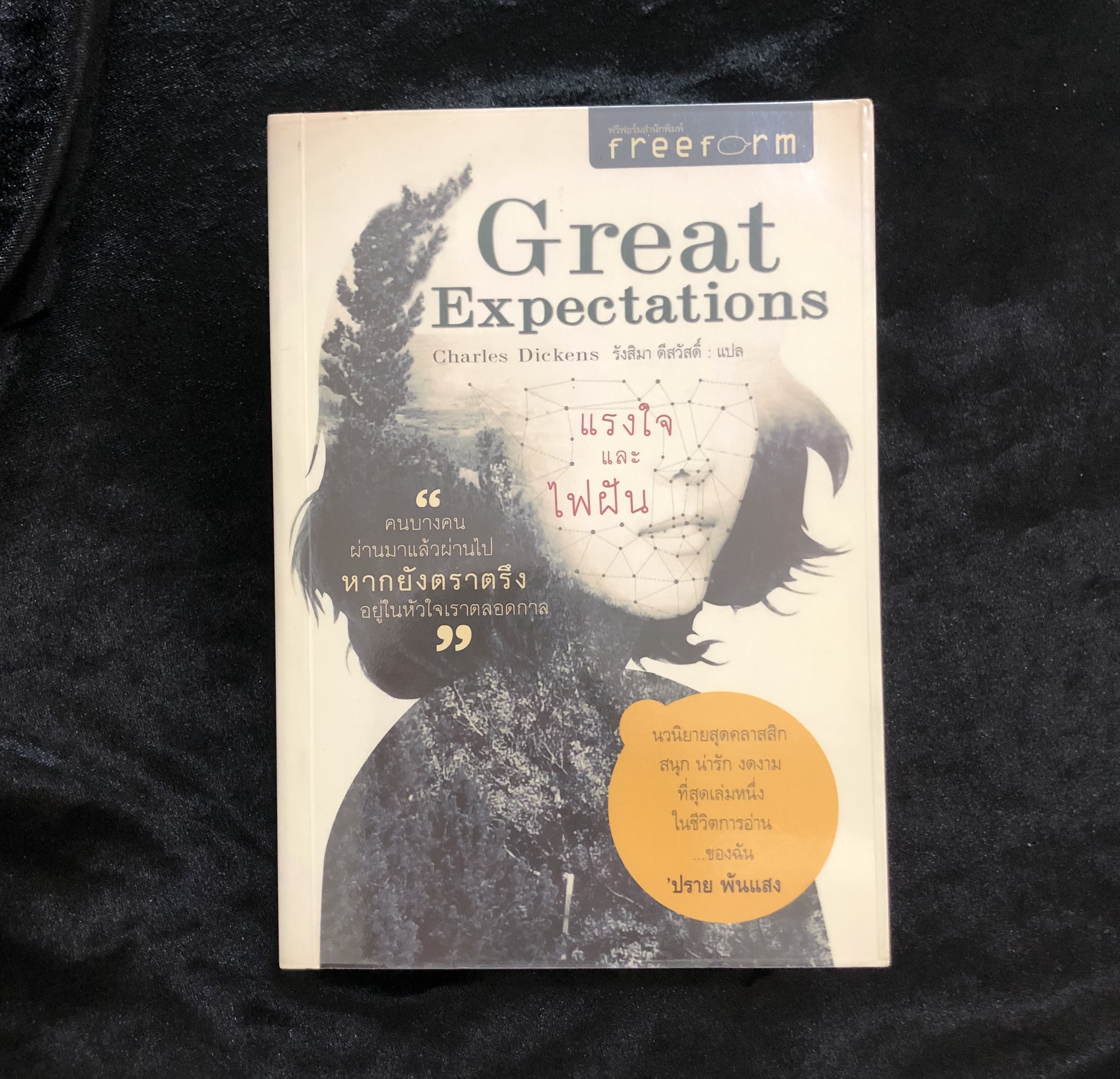 Great Expectations: แรงใจและไฟฝัน