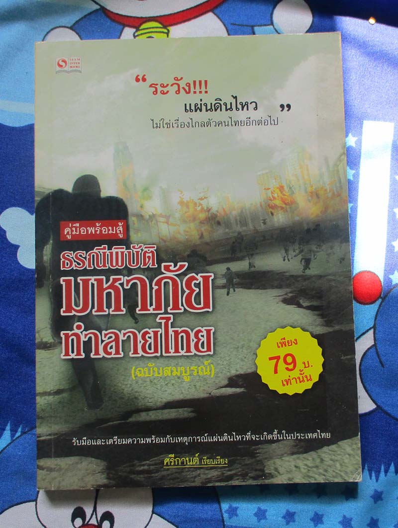 หนังสือ คู่มือพร้อมสู้ธรณีพิบัติทำลายไทย